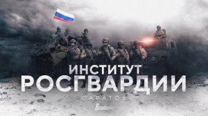 Как в Саратовском военном институте Росгвардии готовят офицеров