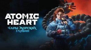 Atomic Heart . DLC 3 . Чары морских глубин . А нам всё по колено