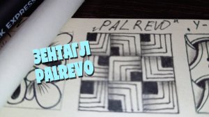 Зентагл узор PALREVO. Рисуем зентаглы. Рисовать легко. Рисуем вместе. Медитативное рисование