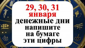 29, 30, 31 января денежные дни напишите на бумаге волшебные цифры. Ритуалы в Китайский Новый год Зме