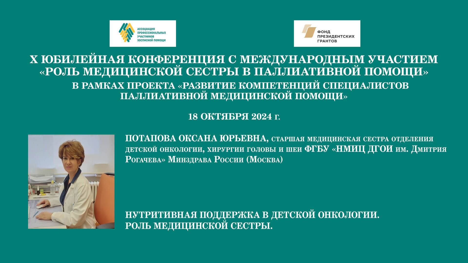 Нутритивная поддержка в детской онкологии. Роль медицинской сестры. Потапова Оксана Юрьевна