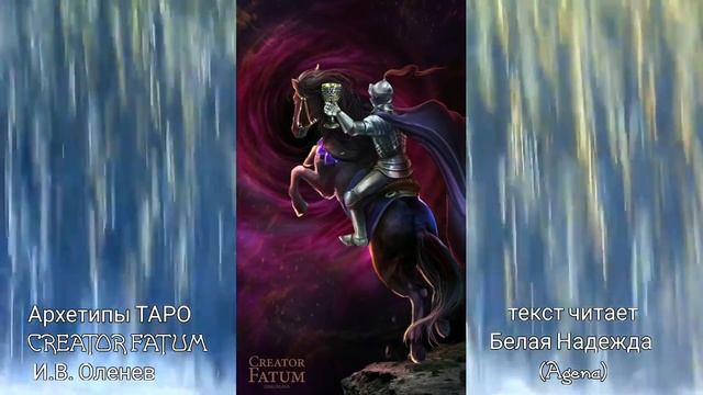 Рыцарь Кубков  ( колода таро Creator Fatum)