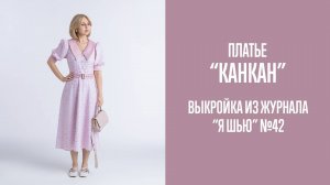 Платье "КАНКАН". Журнал "Я шью" №42