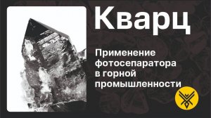 Обогащение кварца. Модернизация сепаратора REDWAVE российским аналогом