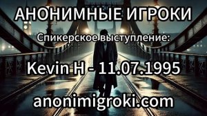 Анонимные Игроки - Kevin H - 11.07.1995