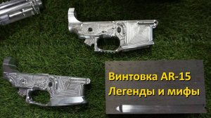 винтовка AR-15: легенды и мифы. Часть 1.