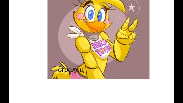 гороскоп фнаф 1 извините если видео короткое смотреть онлайн