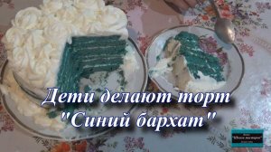 Внучки делают торт "Синий бархат"