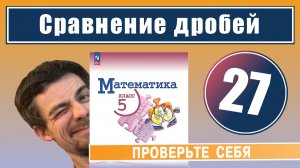 27. Сравнение дробей| 5 класс (проверочная работа)