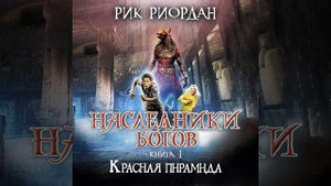 Рик Риордан – Красная пирамида. [Аудиокнига]