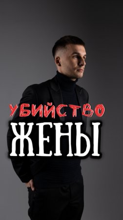 Убийство жены