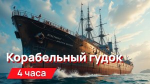 Звуки для соседей - корабельный гудок