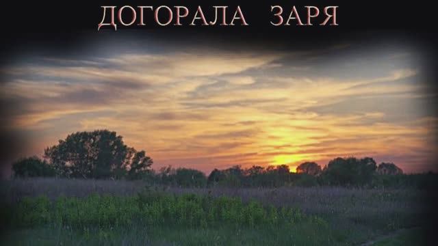 Александр Захаров - Догорала заря