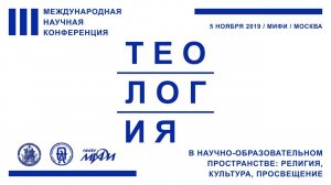 III Всероссийская научная теологическая конференции, НИЯУ МИФИ, 5 ноября 2019 г., ТК СОЮЗ