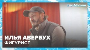 «Это Москва. Люди»: Илья Авербух — Москва 24|Контент