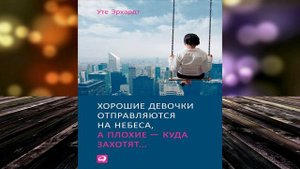 Хорошие девочки отправляются на небеса, а плохие – куда захотят (Уте Эрхардт) Аудиокнига