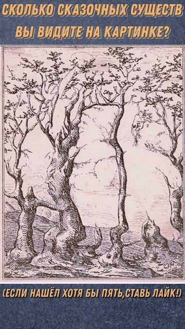 СКОЛЬКО СКАЗОЧНЫХ СУЩЕСТВ ВЫ ВИДИТЕ НА КАРТИНКЕ? ГОЛОВОЛОМКИ И ЗАДАЧКИ!#shorts смотреть онлайн