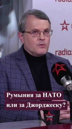 Румыния за НАТО или за Джорджеску