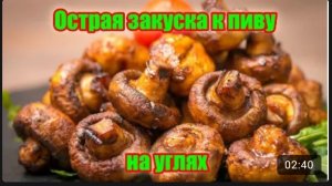 Для настоящих мужиков! Шикарная острая закуска к пиву на углях! Узнай секретный ингредиент!