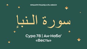 Сура 78 Ан-Наба’ — Весть (араб. سورة الـنبإ). Читает Миша́ри ибн Ра́шид аль-Афа́си.