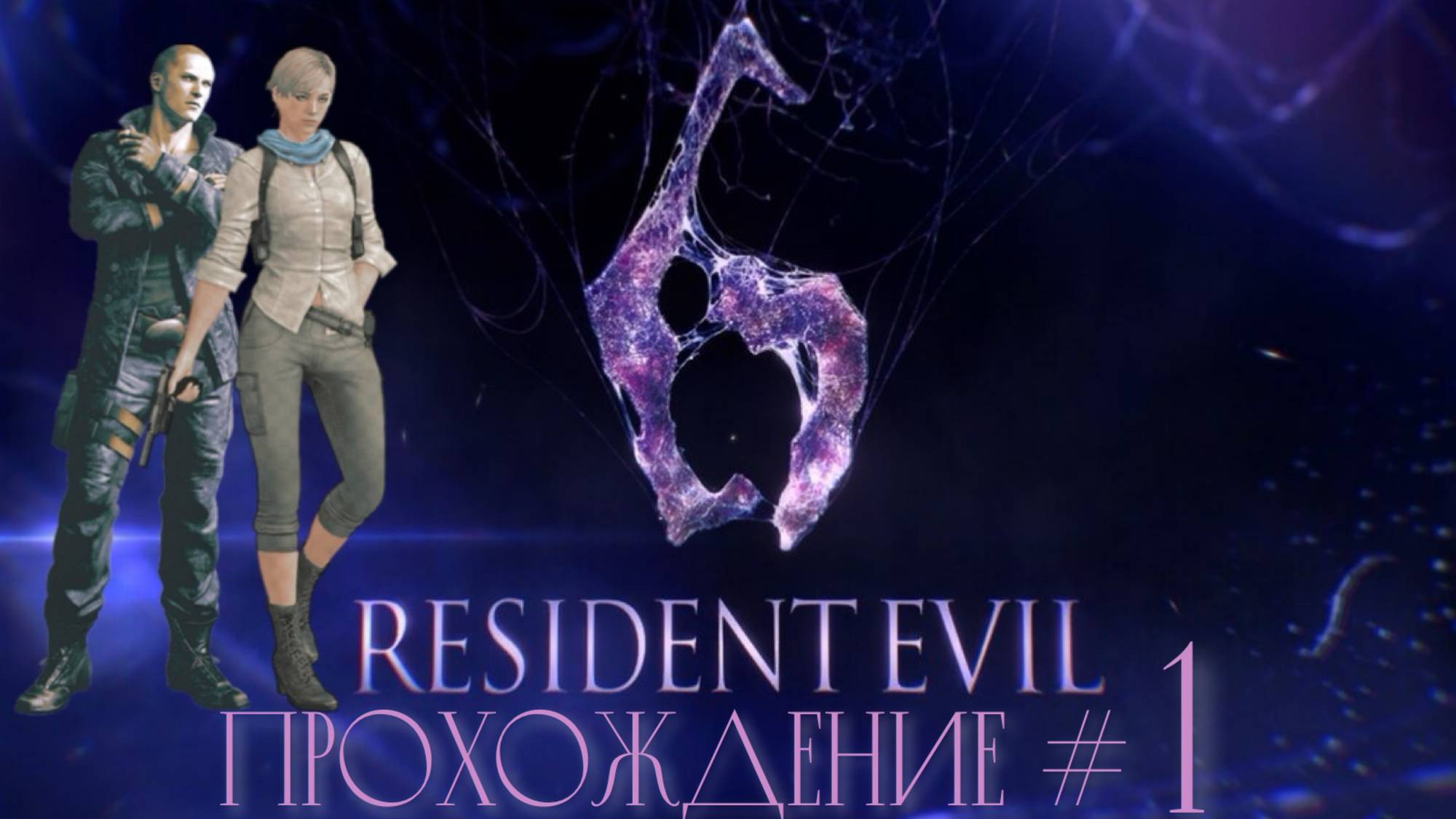 RESIDENT_EVIL_6_Прохождение_#1_Детишки_злодеев_в_коопе