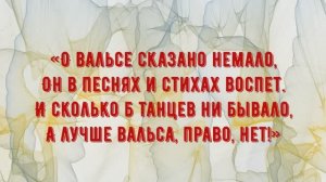 "А лучше вальса танца нет!"
работа Полины Клочковой, 5 класс ФПО, 2025