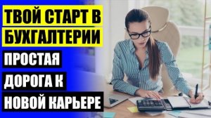 ✔ Бухгалтер для ип обучение с нуля ❌ Курс повышения квалификации бухгалтеров онлайн