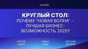 Круглый стол: почему «Новая волна» — лучшая бизнес-возможность