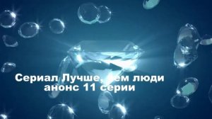 Лучше, чем люди сериал. 2 СЕЗОН Содержание с 9 по 12 серии.