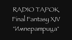 [Final Fantasy XIV] RADIO TAPOK - Императрица
