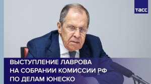 Выступление Лаврова на собрании Комиссии РФ по делам ЮНЕСКО