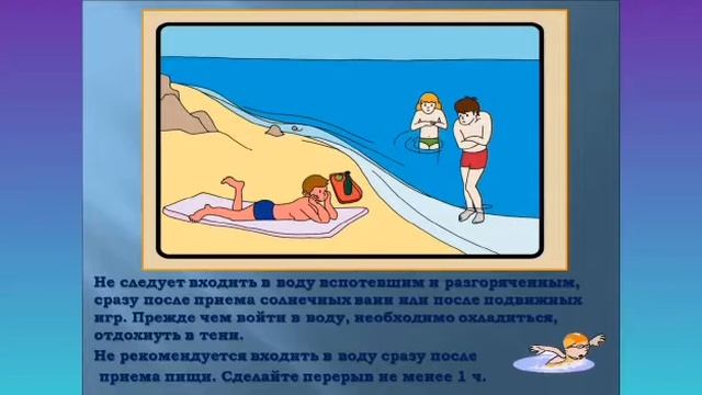 "Безопасность на воде"