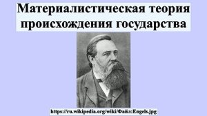 Материалистическая теория происхождения государства