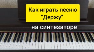 Как играть песню "Держу" на синтезаторе. Простой разбор.