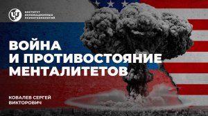 Война и противостояние менталитетов. Ковалев С.В.