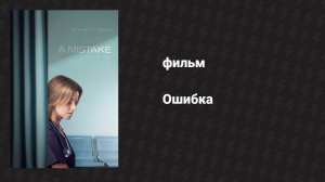 Ошибка (фильм, 2024)