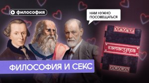 Секс и философия: от Камасутры до экзистенциализма