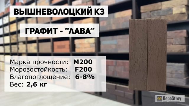 Кирпич облицовочный Вышневолоцкий КЗ - Графит 