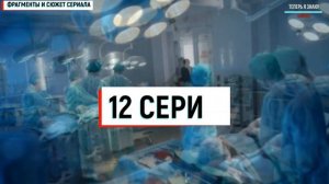 Знахарь. Одержимость 11-12 серия (2 сезон) сериал обзор
