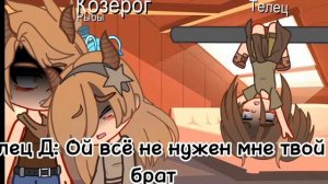 ~Фильм-Знаки зодиака~(Страшный)//Жизнь зз//Гача Глич//\\Gacha Glitch\\      ^2-??^