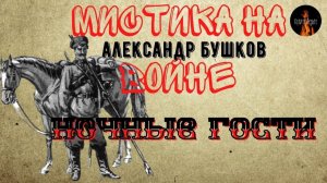 Мистика на Войне: НОЧНЫЕ ГОСТИ (автор: Александр Бушков) Чит. Леонид Блудилин