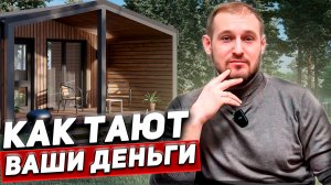 Истории строительства дома, о которых невозможно молчать или как тают ваш деньги прямо сейчас!