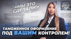 Полный контроль таможенного оформления Вашего автомобиля🔹 Личный кабинет VL-BROKER