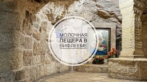 Молочная пещера в Вифлееме, где Богородица кормила Богомладенца .