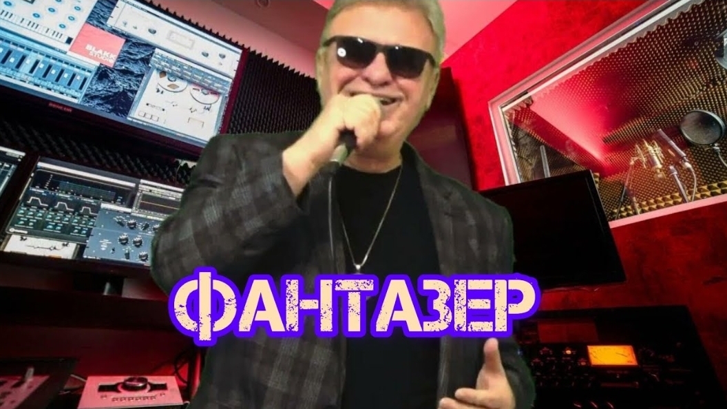 АЛЕКСАНДР СТОЛИЦА  -  ФАНТАЗЁР (Cover by Ярослав Евдокимов)