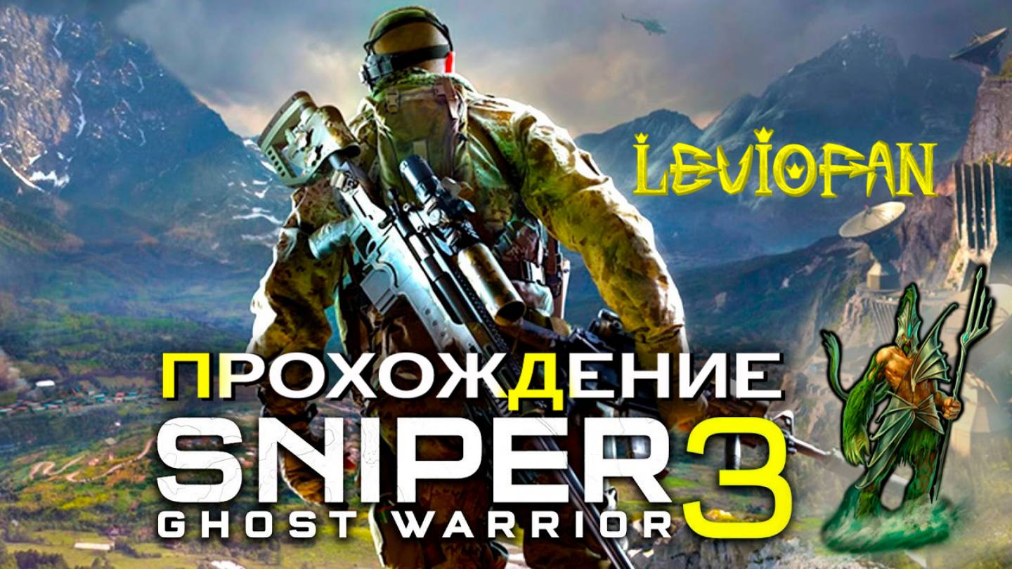 Sniper Ghost Warrior 3 Прохождение. Часть 24 - Логово.