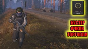 БУСТЕР ОЧКОВ ТОРГОВЛИ.ИТОГИ РОЗЫГРЫША В СТАЛКЕР ОНЛАЙН.STAY OUT