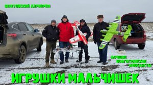 Игрушки Мальчишек. В небе над Бекетовском аэродромом было тесно...