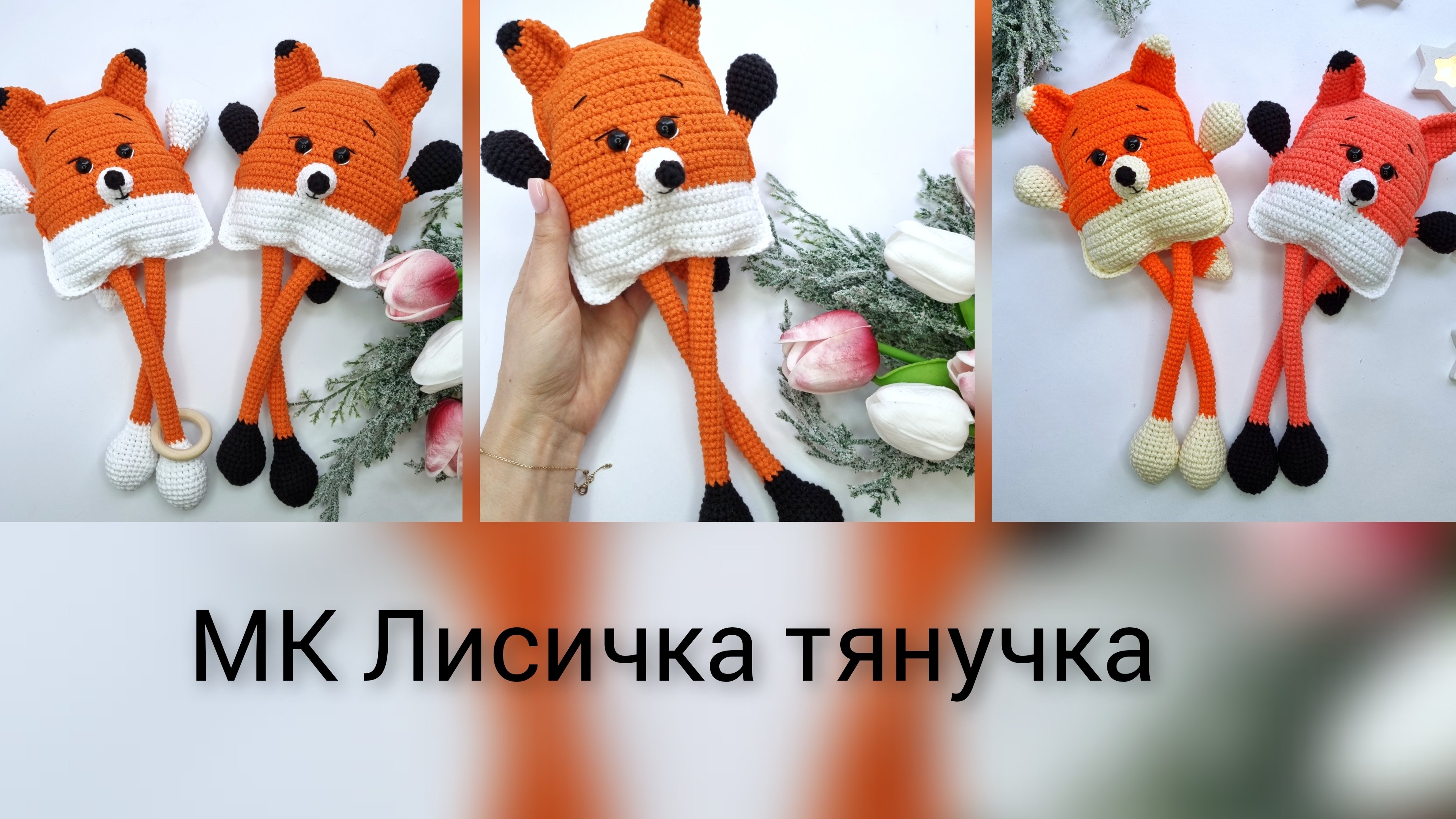 Анонс МК Лисичка тянучка/ Уже доступен