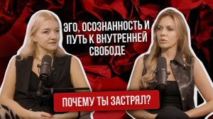 Почему ты застрял? Эго, осознанность и путь к внутренней свободе.